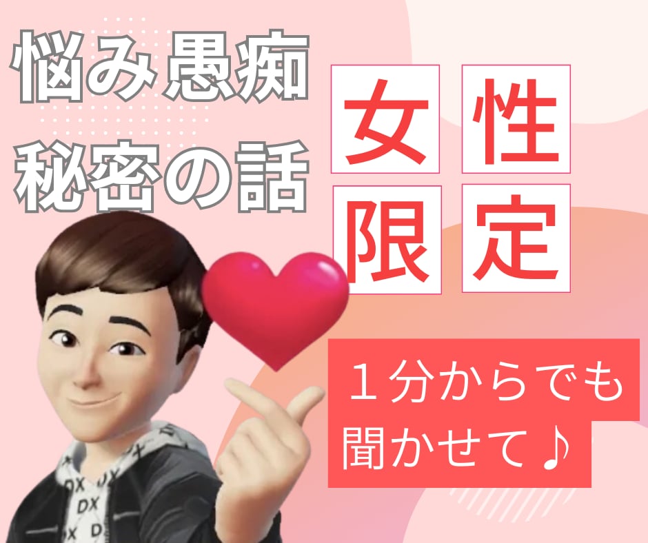 女性限定❤️貴女の悩みまるっと受け止めます 2人だけの秘密です❤️雑談/愚痴/悩み/秘密/性癖/ イメージ1