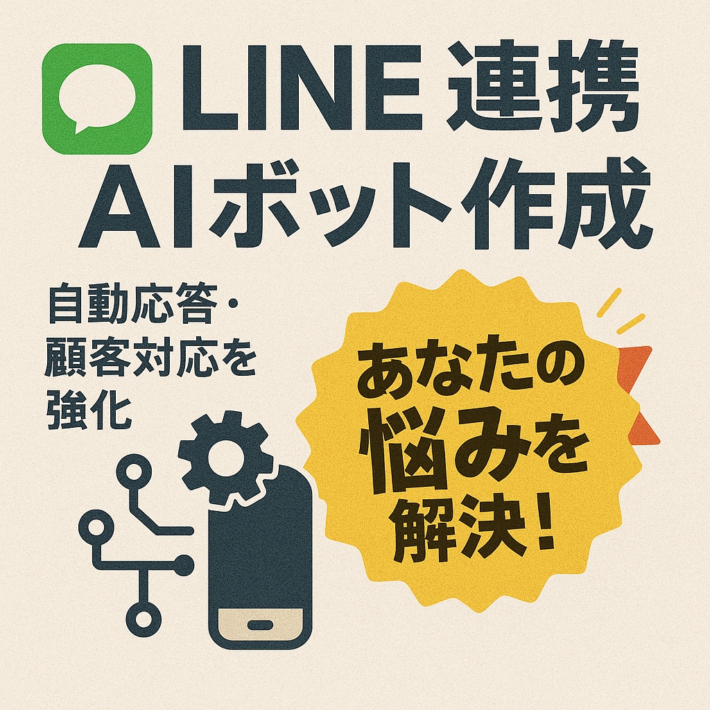 LINE公式アカウント連携AIボット作成します 自動応答で顧客対応を効率化します！ イメージ1