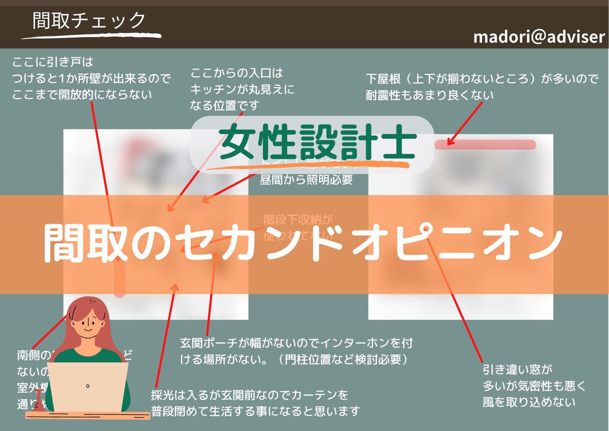 女性設計士が間取りのセカンドオピニオンします マイホーム建築、購入、リフォーム検討中の方にオススメ! イメージ1