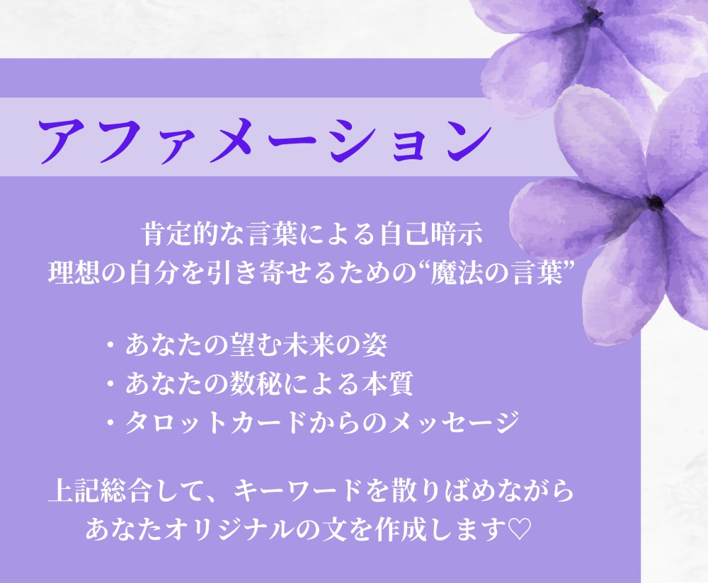 アファメーション☆願いを叶える言葉のお守り作ります 人間関係・仕事・恋愛/あなたの悩みからアファメーション作成 イメージ2
