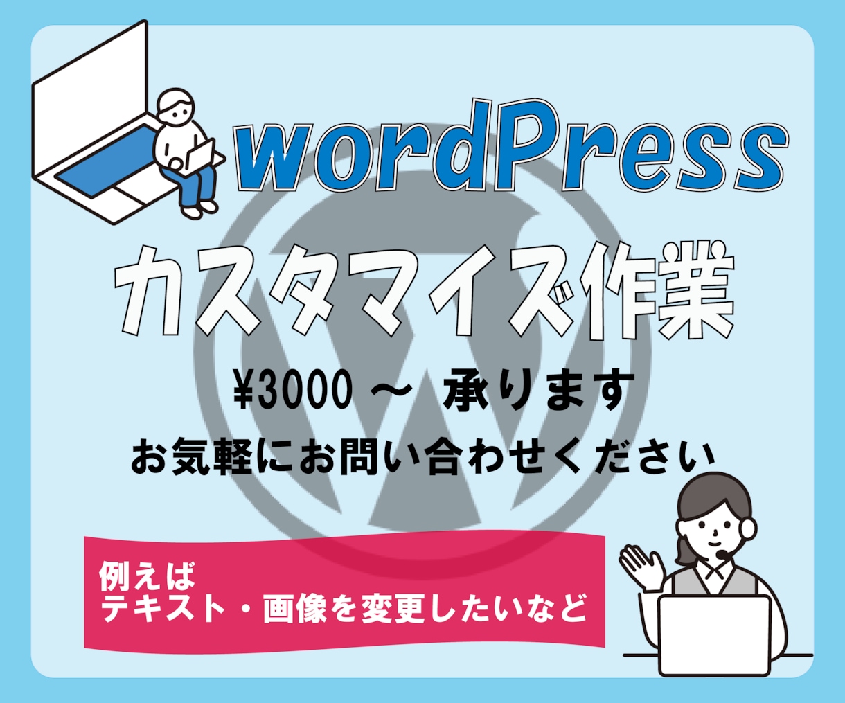WordPressのホームページ修正いたします テキスト・画像の変更など対応します。 イメージ1