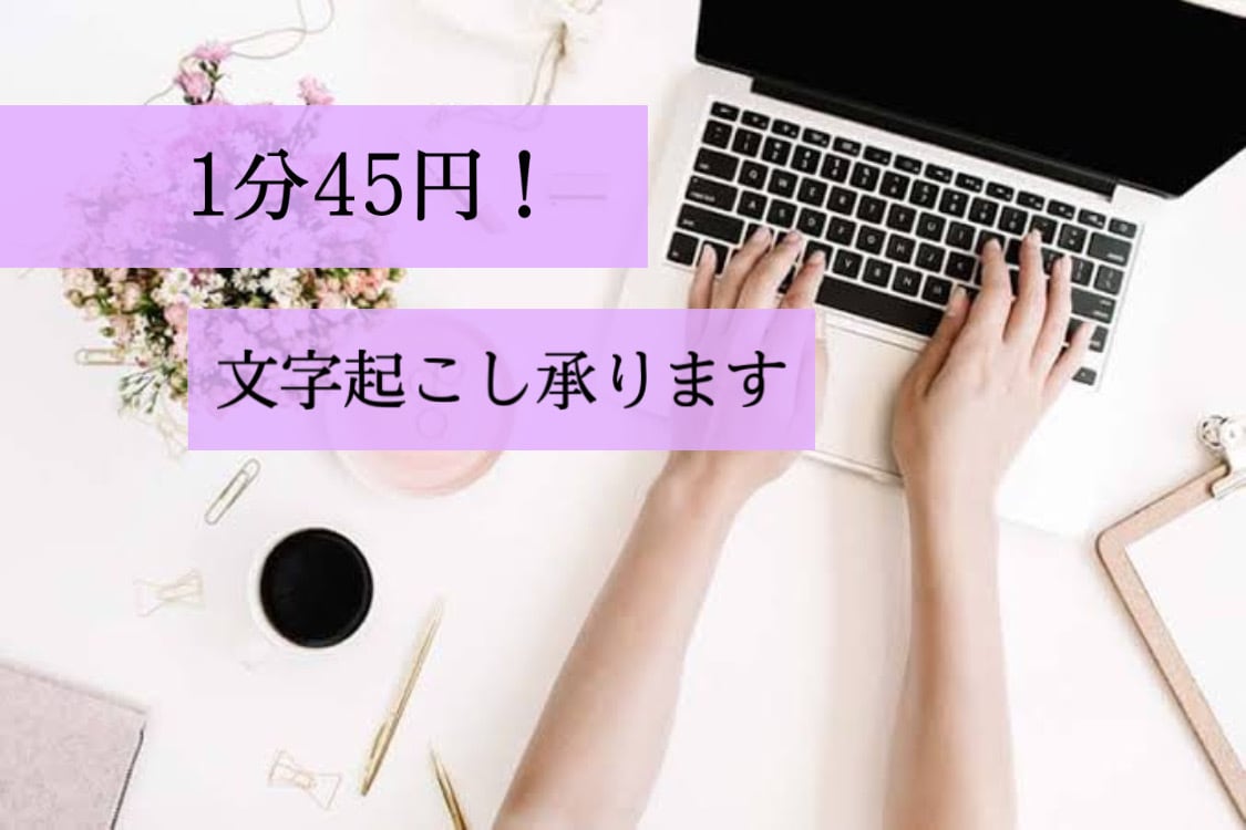 1分45円★格安で文字起こし承ります スピーディかつ正確に対応します イメージ1
