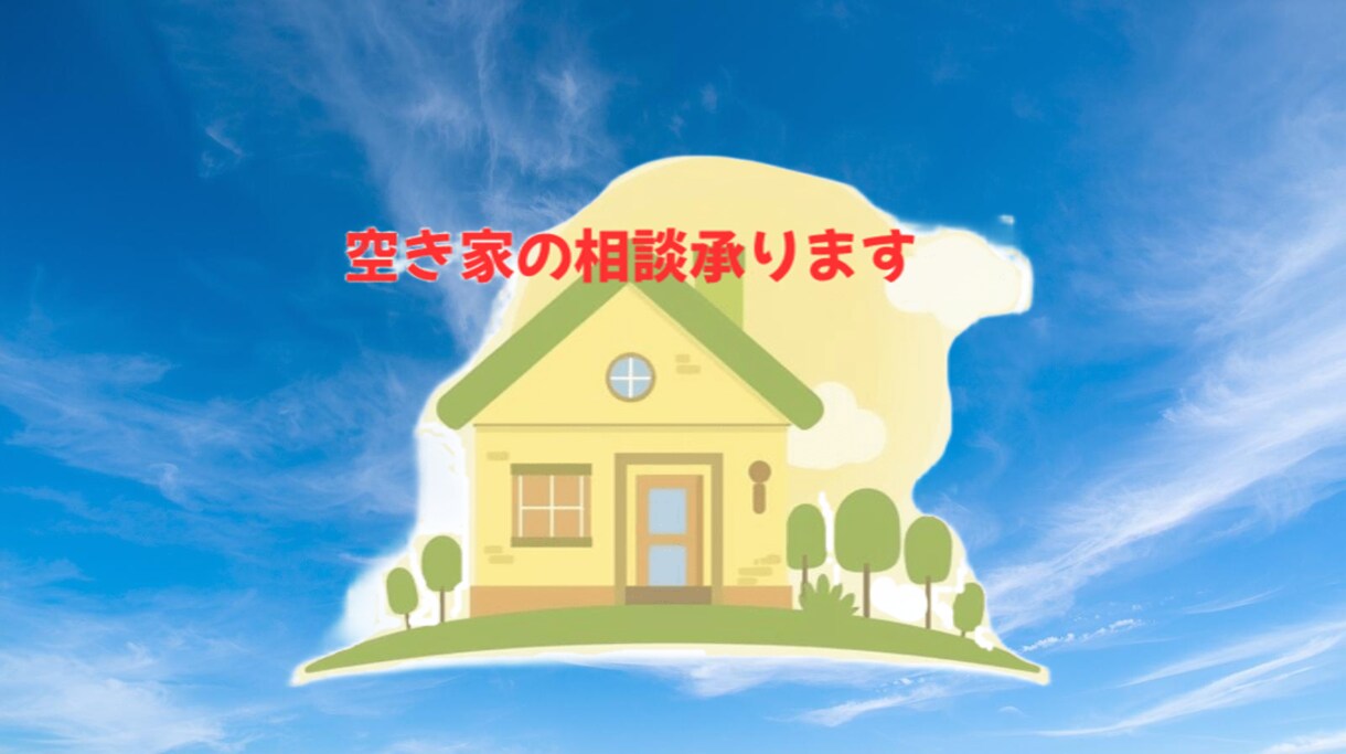 相続した空き家の悩みを整理します 不動産のプロ目線でアドバイスします イメージ1
