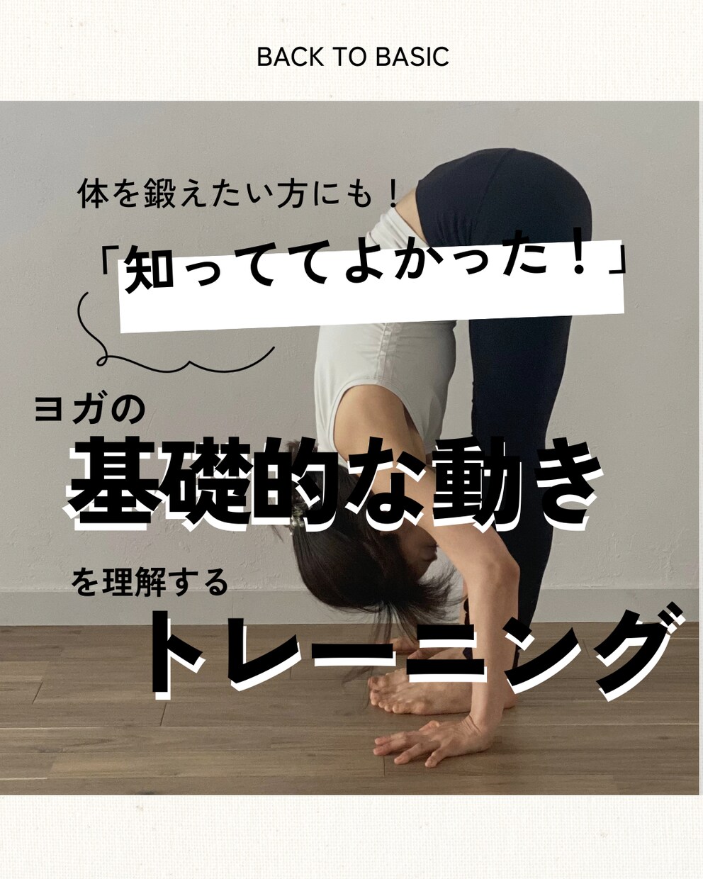 ヨガビギナー向け！基礎的な体の動きを教えます スタジオに行っても戸惑わない、基礎的な動きの理解（4回分） イメージ1