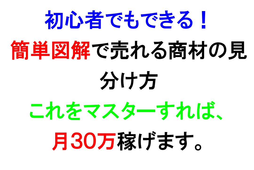 簡単図解で売れる商材の見分け方 教えます 再配布権利付初心者でもできる簡単図解で売れる商材の見分方 イメージ1