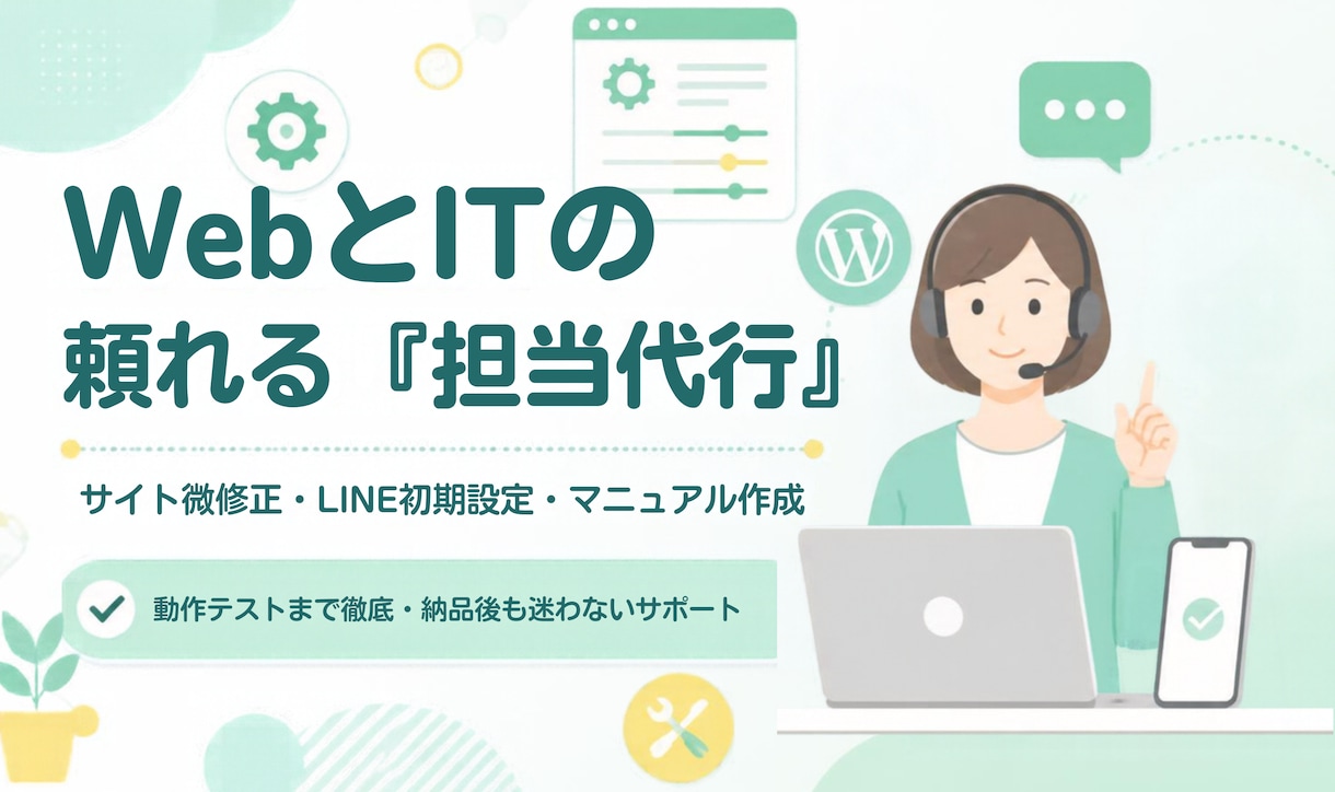 WebやITのお困りごと解決しますます 伝わる言葉で。サイト修正、設定、運用まで丁寧にサポートします イメージ1