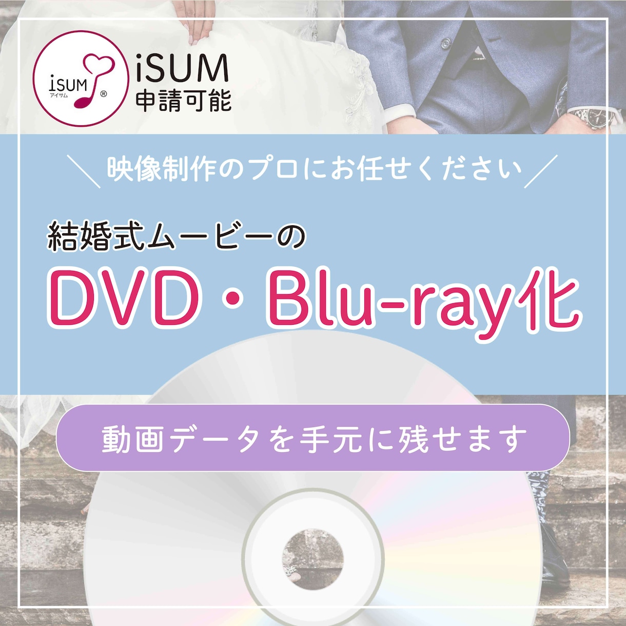 最安値✨女性が担当✨結婚式ムービーディスク化します DVDもしくはBlu-rayにしてお届け！ケース有り送料込み イメージ1
