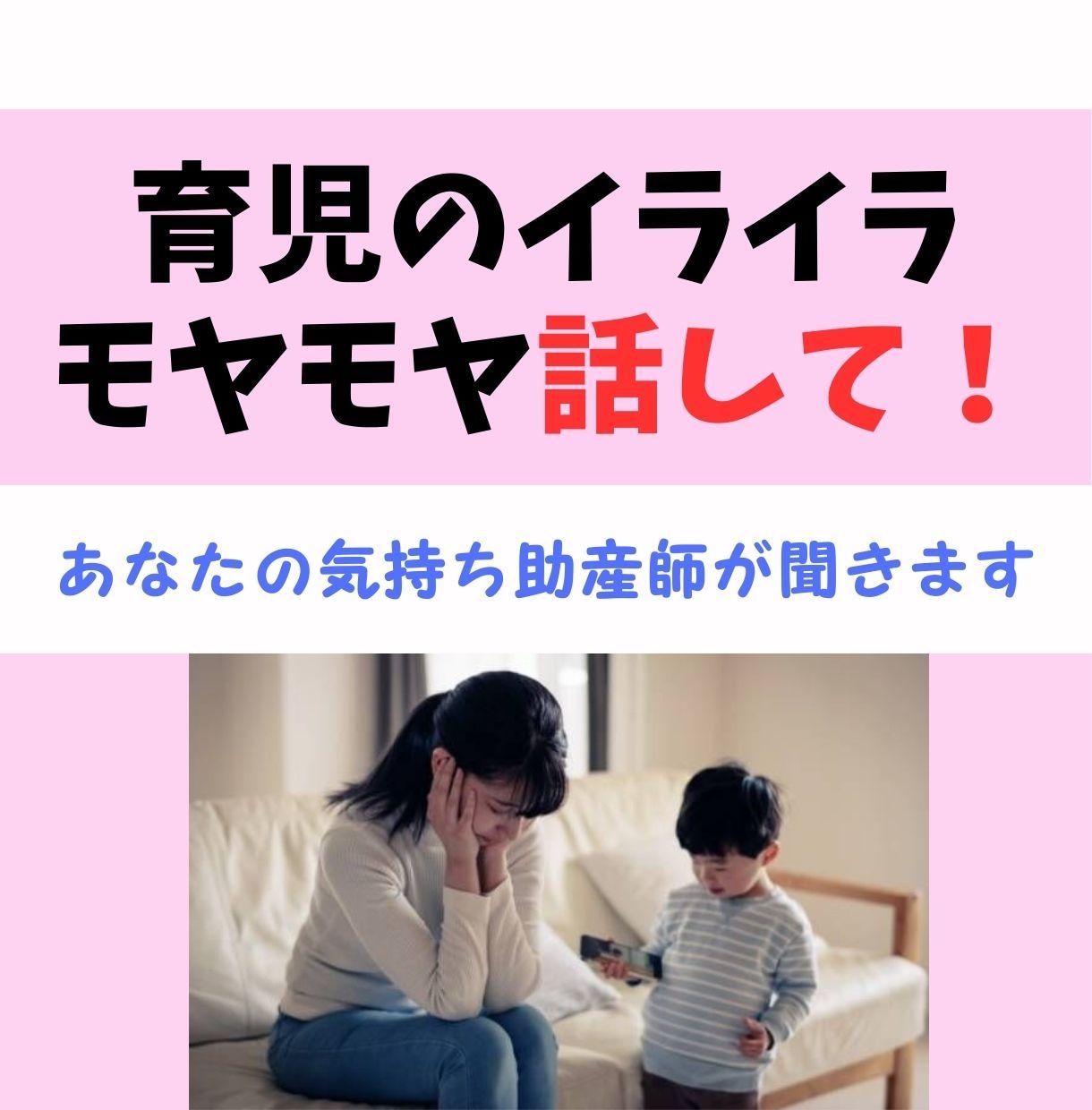 助産師があなたの育児のイライラ・モヤモヤ聞きます 誰にも言えないダークな気持ち安心して吐き出そう イメージ1