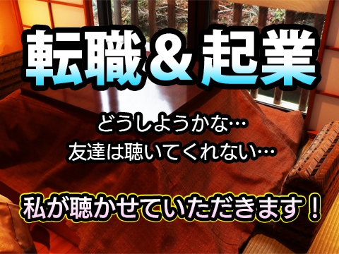 転職＆起業成功へ向けたお話を寄り添いながら聴きます 何か事を成そうとする時のモヤモヤをぶちまけてみませんか？ イメージ1