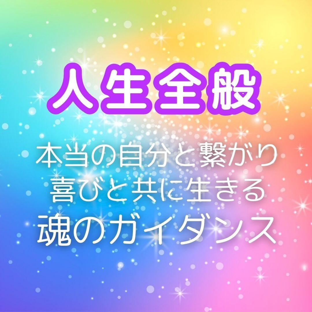 チャネリング✨霊感霊視✨でお悩み解消へお導きします 自分の本質と繋り喜びと共に生きるための「魂のガイダンス」 イメージ1