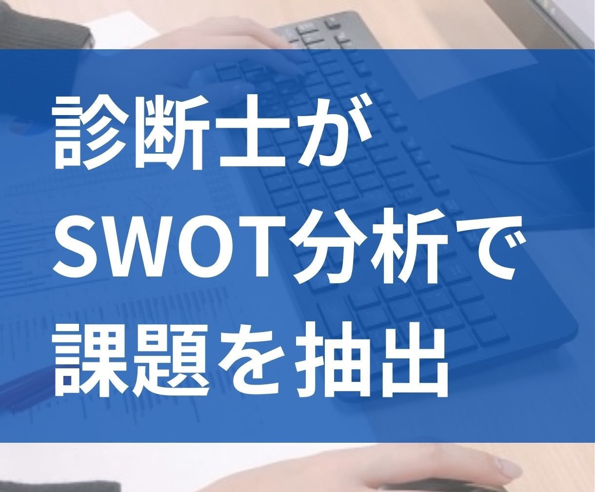 中小企業診断士が、貴社の抱える課題を抽出いたします 課題が明らかになることで、次に取るべき行動が明確になります！ イメージ2