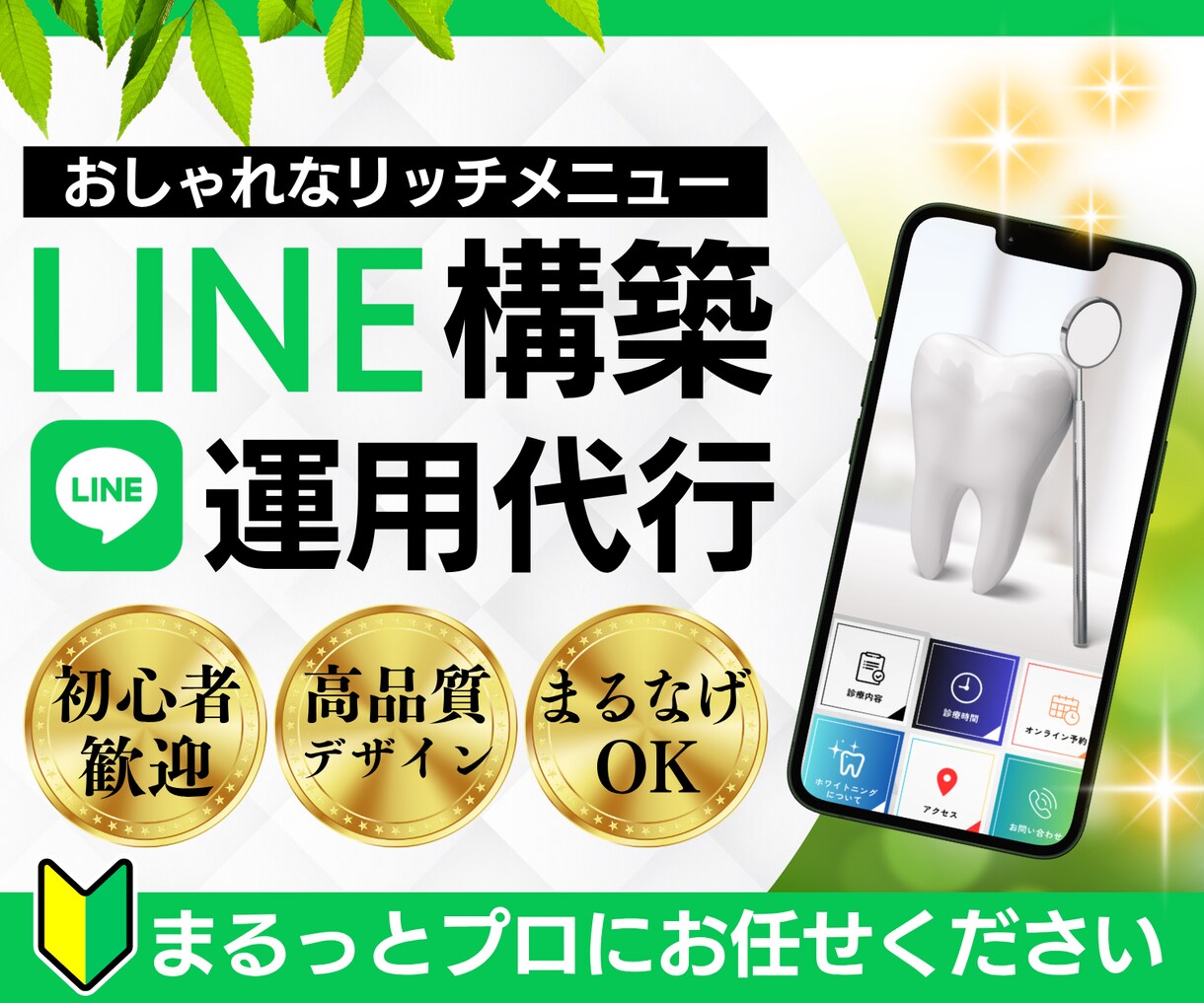LINE公式アカウントの初期構築と運用を代行します 初心者OK！リッチメニューの構築・デザインや自動応答も対応！ イメージ1