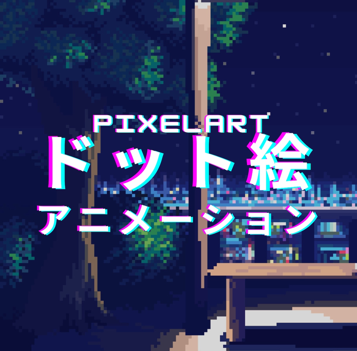 キャラや背景のドット絵アニメーション描きます 2000時間描いてきた、コミュニケーションの得意な描き手です イメージ2