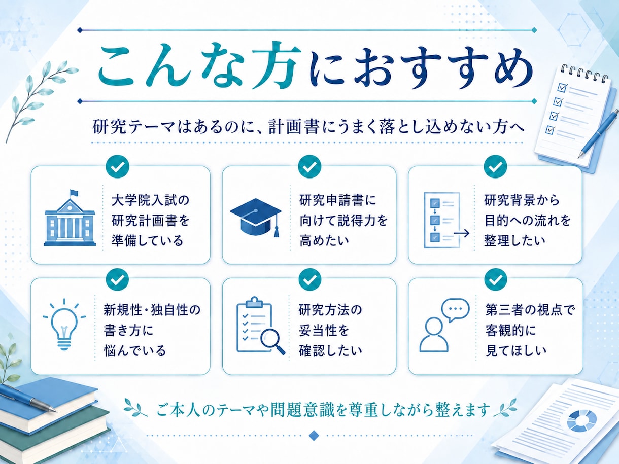 研究計画書を添削します 研究の魅力が伝わる構成へ整えます イメージ2