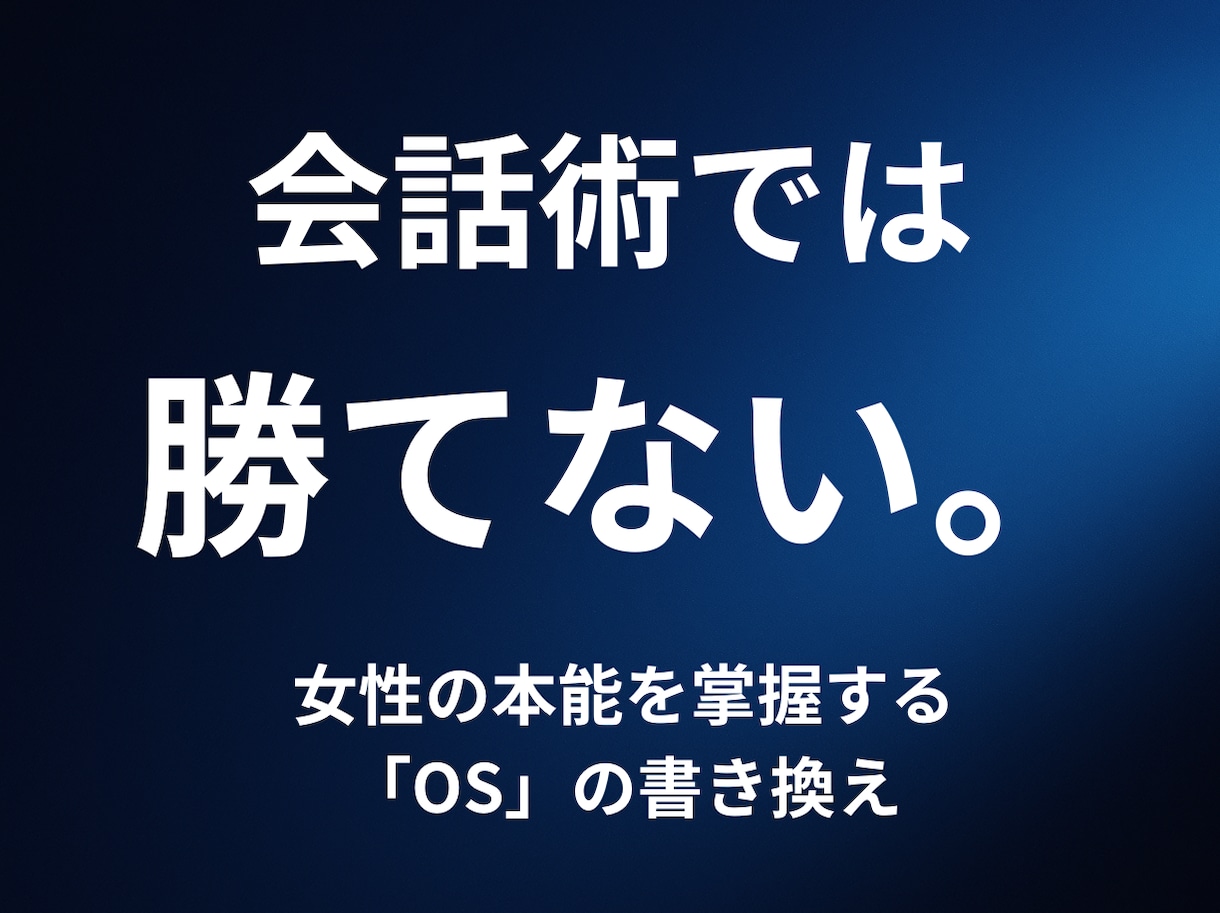 会話術不要。本能を揺さぶる究極の恋愛処方箋届けます 4万文字超えの劇薬。女性が「格上」と認めるOSへ書き換える イメージ1