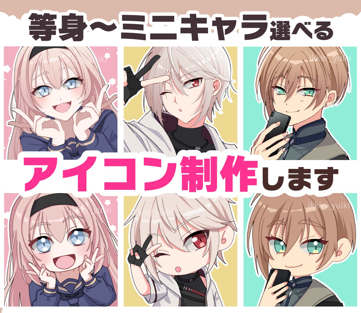 可愛い！かっこいい！アイコン、立ち絵制作します ミニキャラ（SDキャラ）～等身までOK！ イメージ1