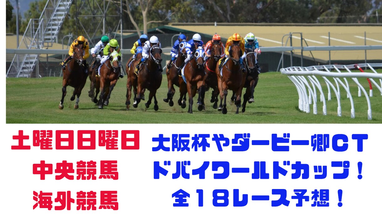 土日中央競馬とドバイワールドカップデー予想します 大阪杯やダービー卿ＣＴやドバイワールドカップ完全網羅！ イメージ1