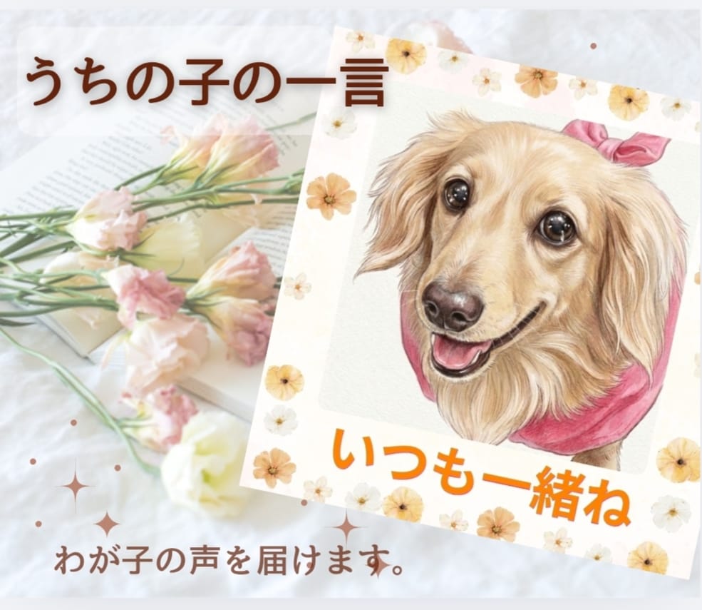 ペットちゃんからの一言メッセージをお届けします あなたとペットちゃんをつなぐ、一言メッセージ入り画像です。 イメージ1