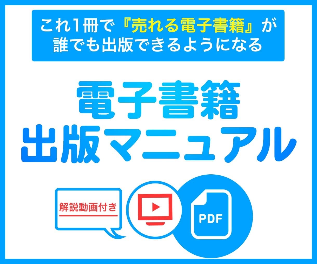 電子書籍の『出版マニュアルPDF』差し上げます お客が引き寄せられる『売れやすい電子書籍』が作りたい方へ イメージ1