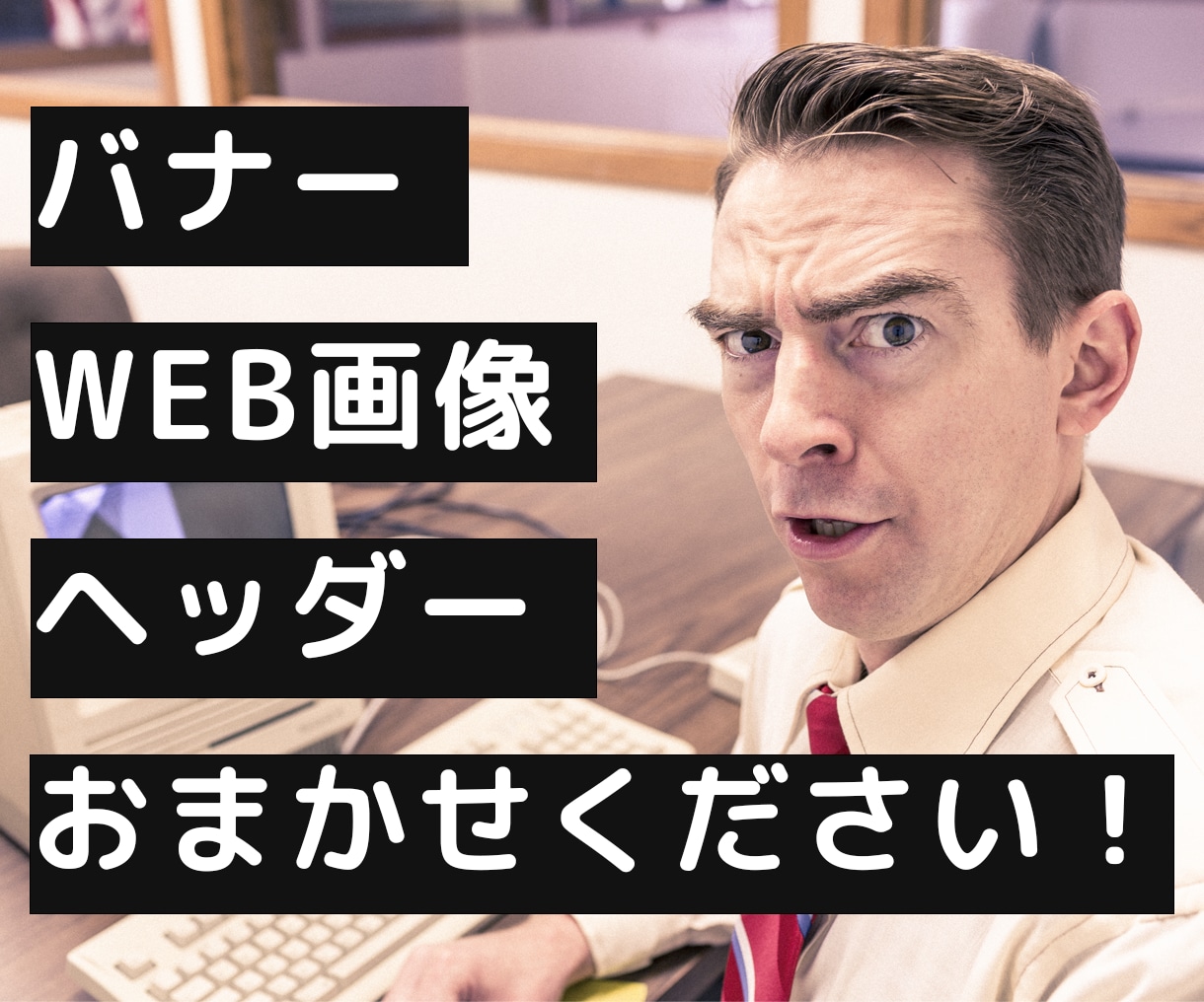 トレンドをおさえたおしゃれでかわいいバナー作ります アパレル出身WEBデザイナーがデザインします! イメージ1