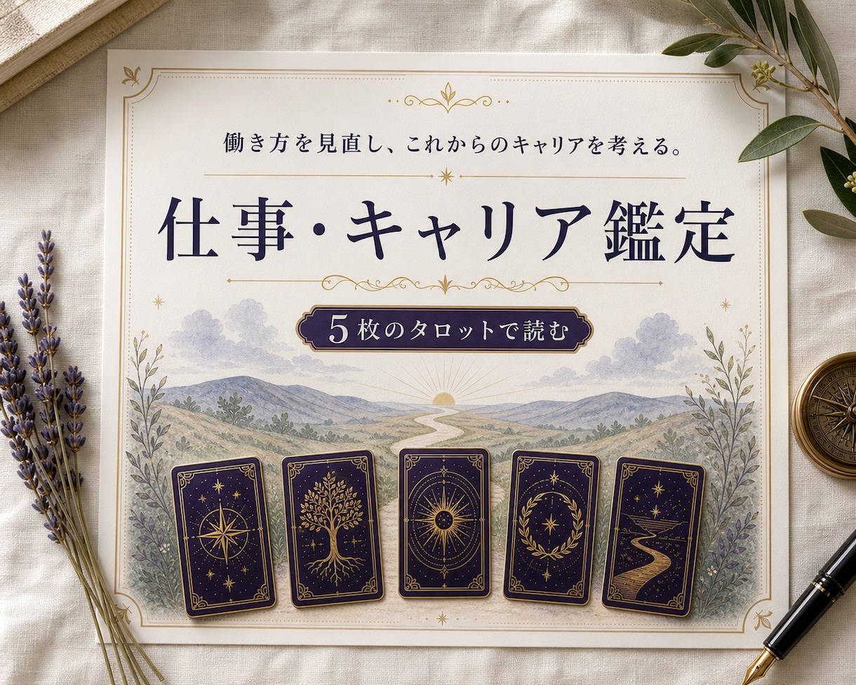 仕事とキャリアの現在地を5枚のタロットで読みます 強み・負荷・変化から、続けられる働き方を深堀り イメージ1