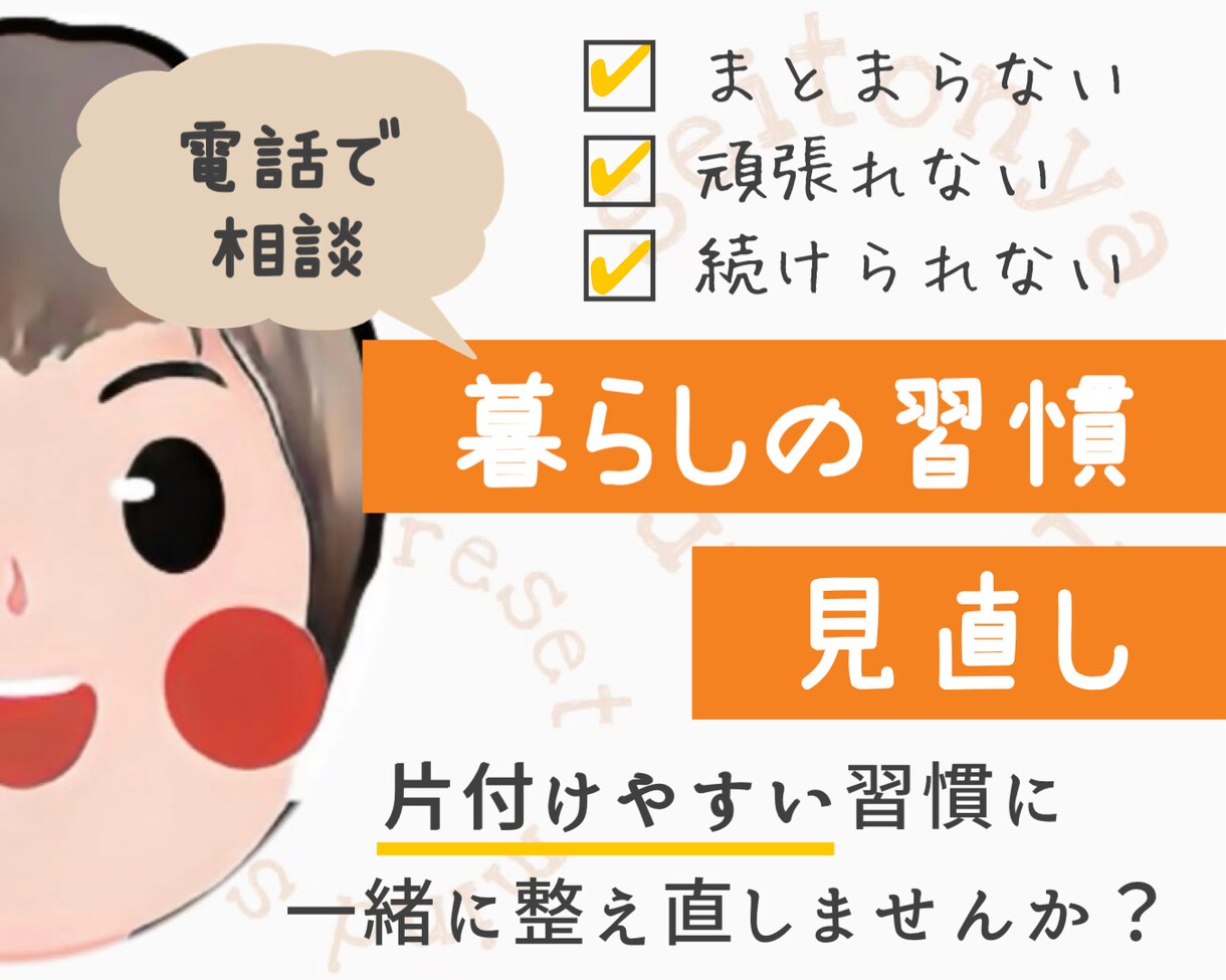 暮らしの習慣見直します 片付けやすい習慣に整え直しませんか？ イメージ1