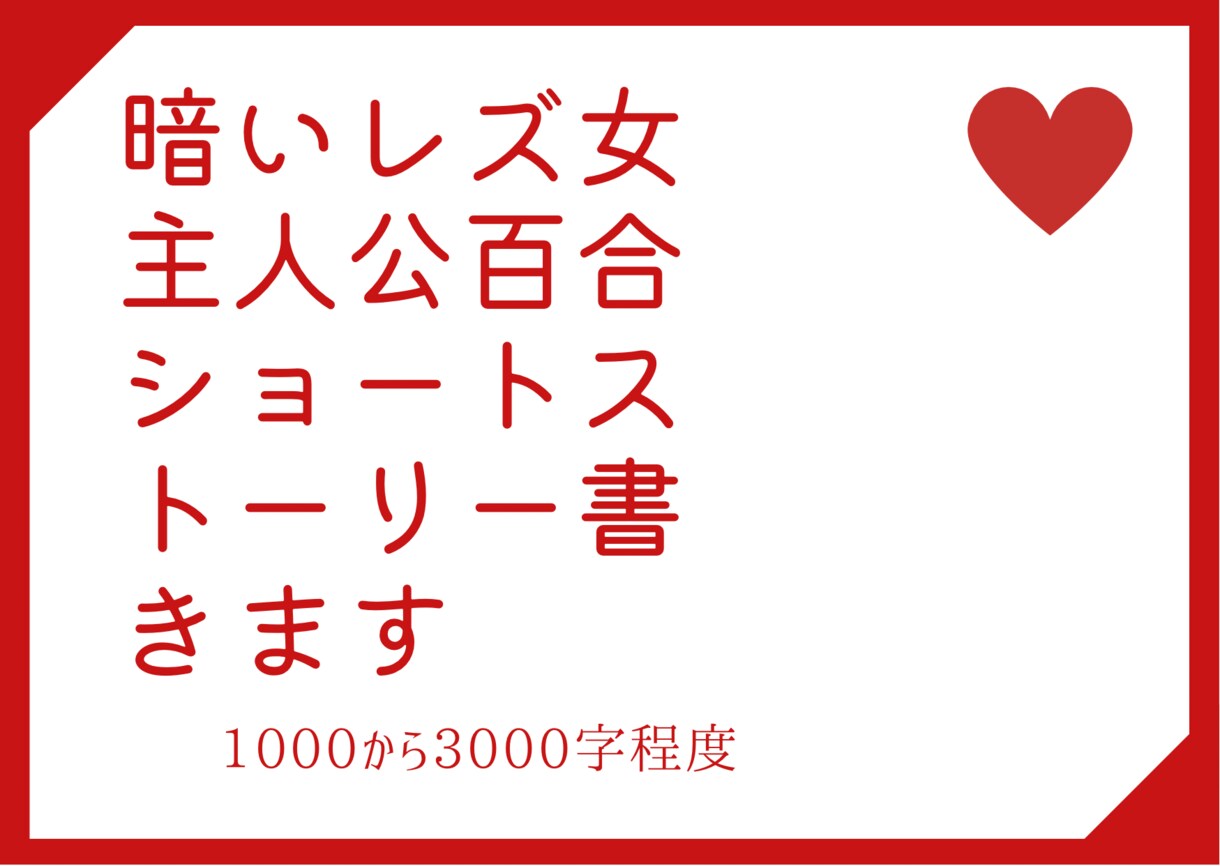 暗い女の子主人公の暗め百合SS書きます 1000~3000字程度の短め小説を書きます。 イメージ1