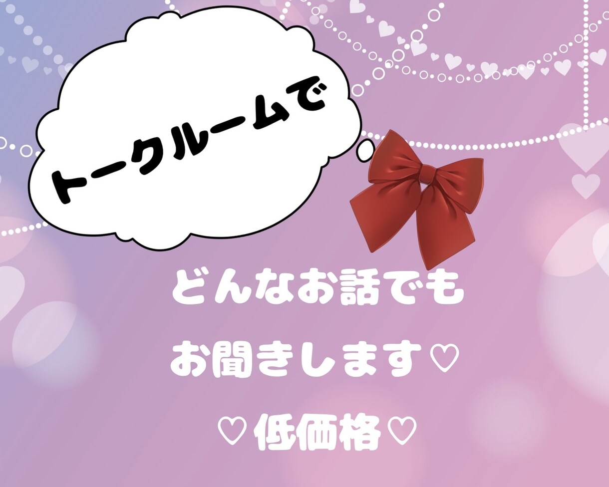 相談、愚痴、趣味、どんなことでもお聞きします 誰かに聞いて欲しいけど話しにくいこと、私に話してください！ イメージ1