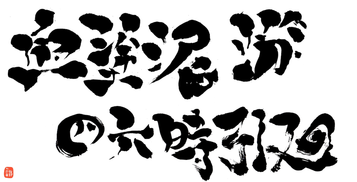 商用利用可能！アート習字な筆文字ロゴ書きます 和の魅力満載！勢いのあるアート習字な筆文字ロゴ！！ イメージ6