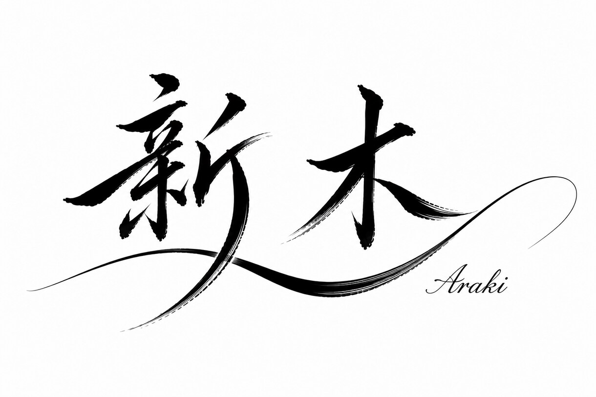 オリジナル文字ロゴ作成します 印象に残る文字デザインを制作します イメージ4