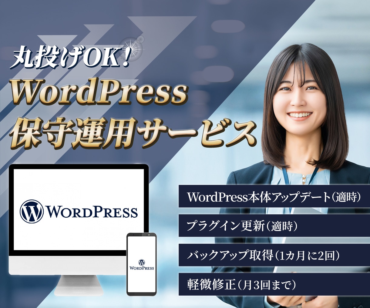 丸投げOK｜WordPress保守運用いたします ｜保守・更新・バックアップ対応｜サイトを安全に守ります！ イメージ1