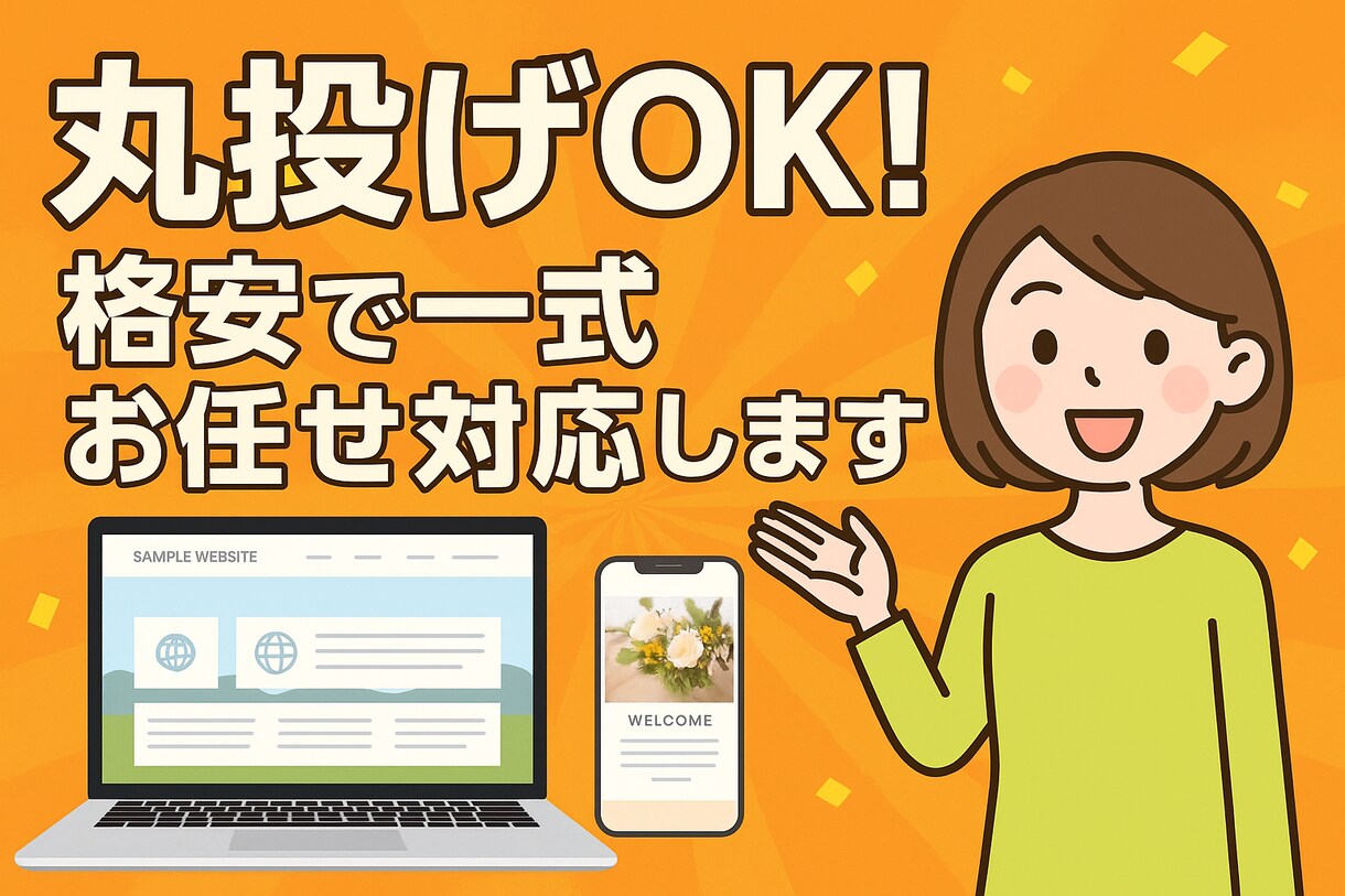 丸投げOK！格安で一式お任せ対応します パソコン苦手でも安心！全部任せてください！ イメージ2