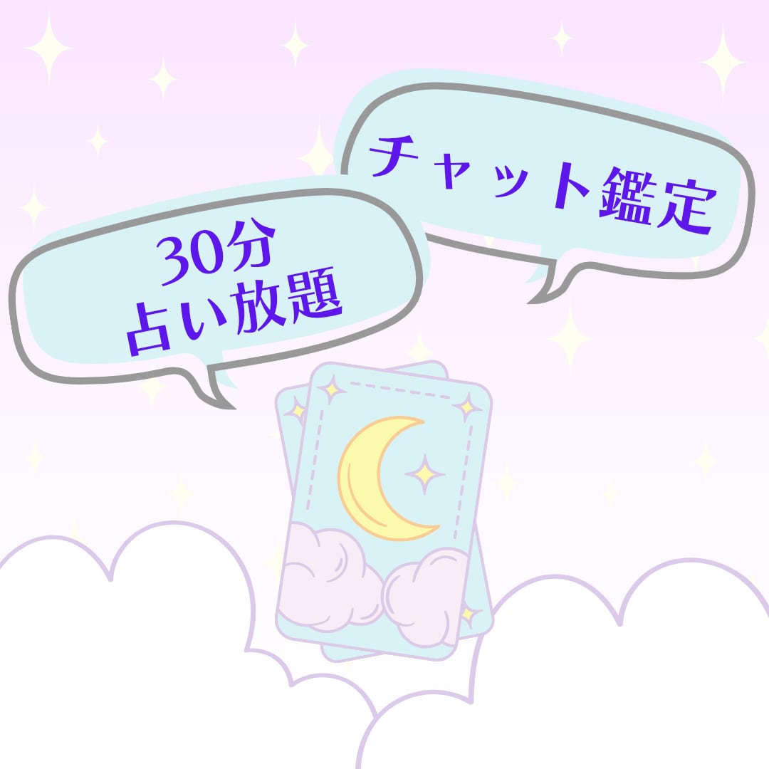 チャット占い30分❀じっくりお悩みを深掘りします 恋愛/仕事/人間関係/どんなテーマでもok❀30分間占い放題 イメージ1