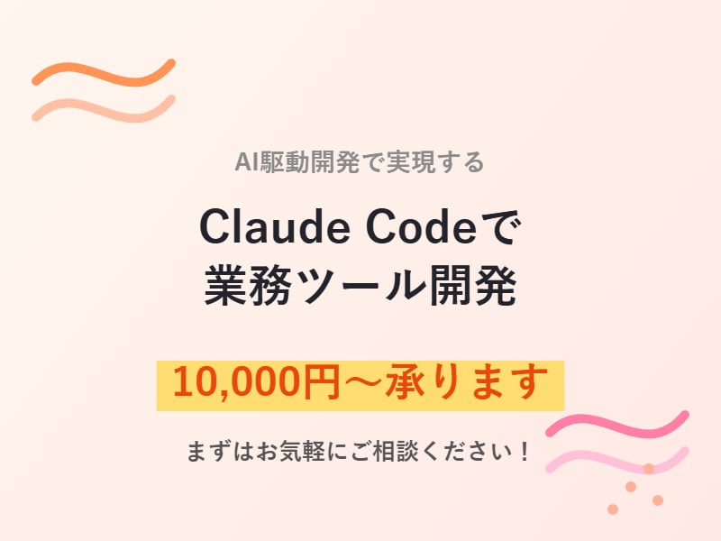 Claude Codeで業務ツールを開発します AI駆動開発で低コスト×スピード対応！ イメージ1