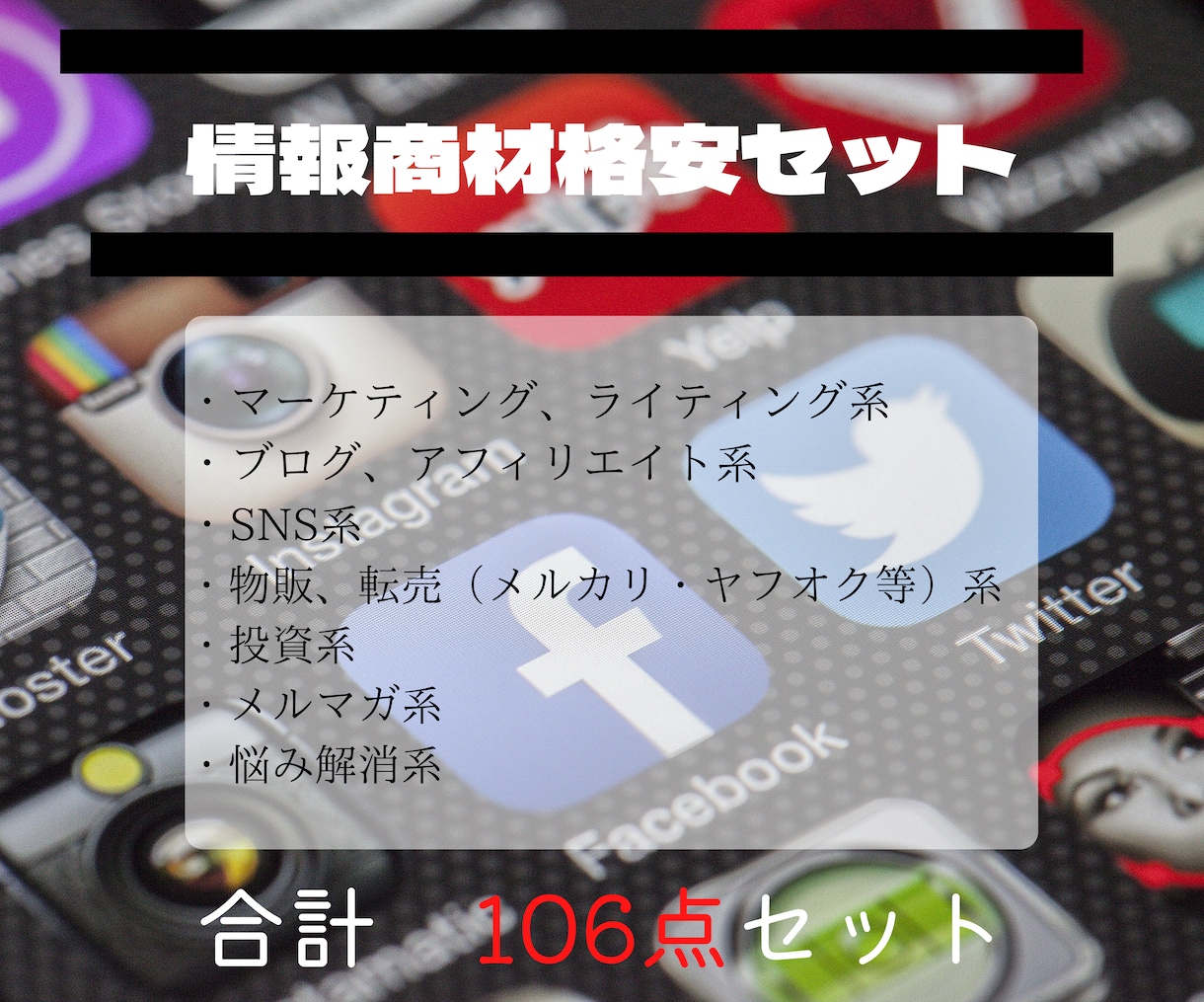 再販権付きの情報商材106点セットを販売します 再販権付情報商材106点セット、特典で更に＋23点付き！！ イメージ1