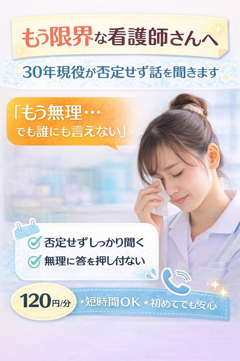 誰にも言えない看護師の悩み、今すぐ聞きます もう無理…でも誰にも言えない気持ちを一緒に整理します イメージ1