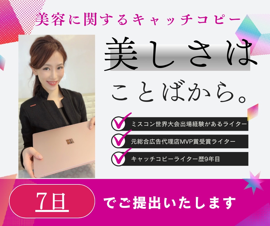 ミスアジアが7日で美のキャッチコピーを作ります ミスコン日本代表→世界大会出場。元広告代理店でMVP賞を受賞 イメージ1