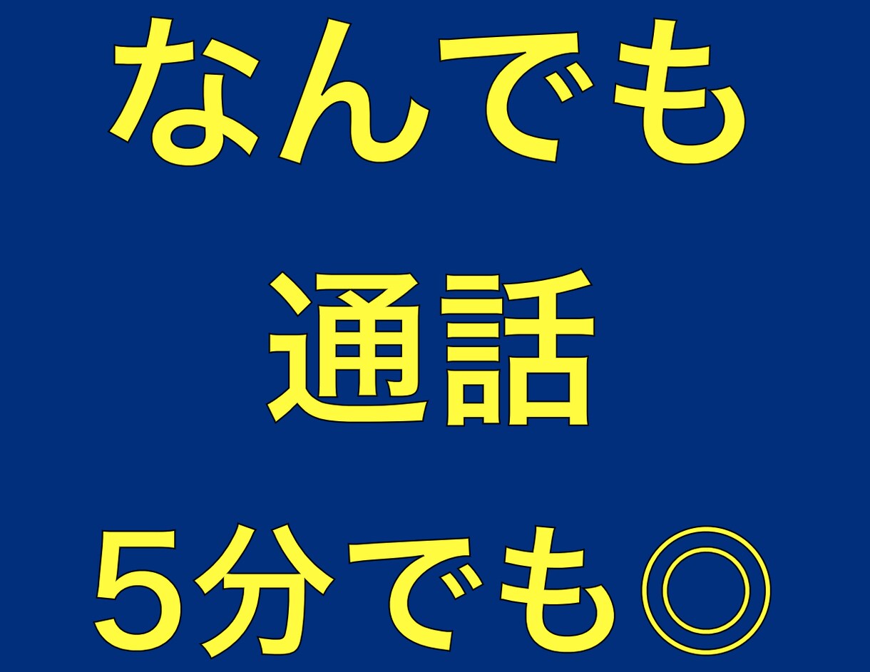 なんでも悩み相談！電話で話し相手になります 教員経験有りのマイトがあなたのお話し相手になります イメージ1