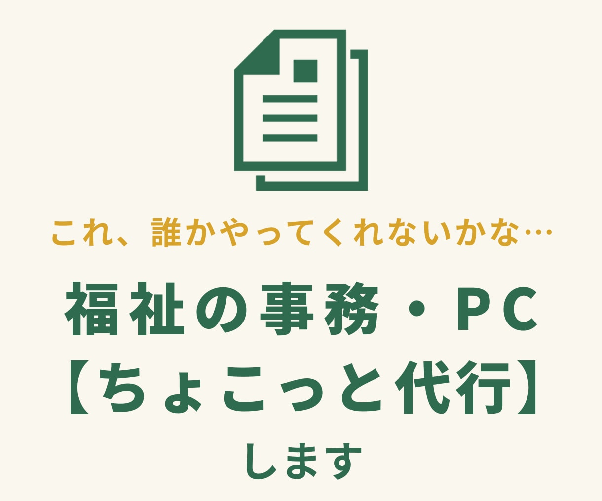 福祉事業所の事務・PC作業【ちょこっと代行】します 現役の福祉職員が、あなたの面倒を引き受けます！ イメージ1