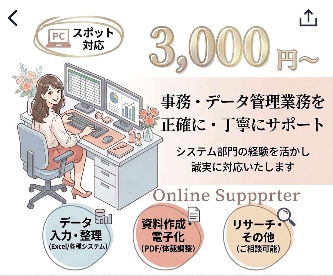情報システム部門経験者が事務代行します 正確・丁寧な事務サポートを提供します イメージ1