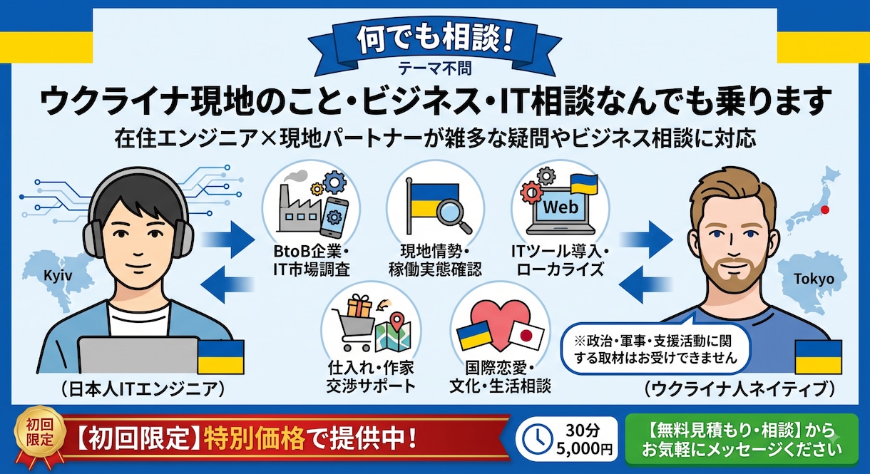 ウクライナ現地のことビジネスIT相談なんでも乗ます 在住エンジニア×現地パートナーが雑多な疑問や相談に対応 イメージ1