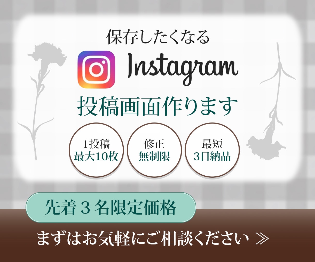 丁寧＆迅速にInstagram投稿画像を制作します 初めてでも安心！丁寧＆スピーディーに対応します イメージ1