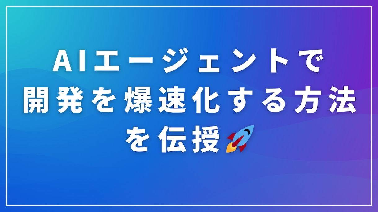 ClaudeCode環境構築と自動化設定を教えます AIエージェントで開発を爆速化する方法を伝授！ イメージ1