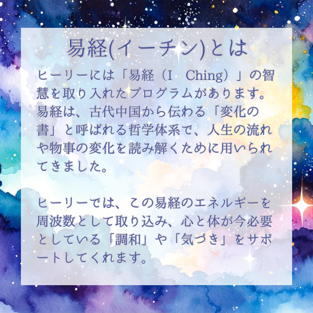 Healy(ヒーリー)波動調整します 易経×願望コーチングで12次元にはたらきかける イメージ3