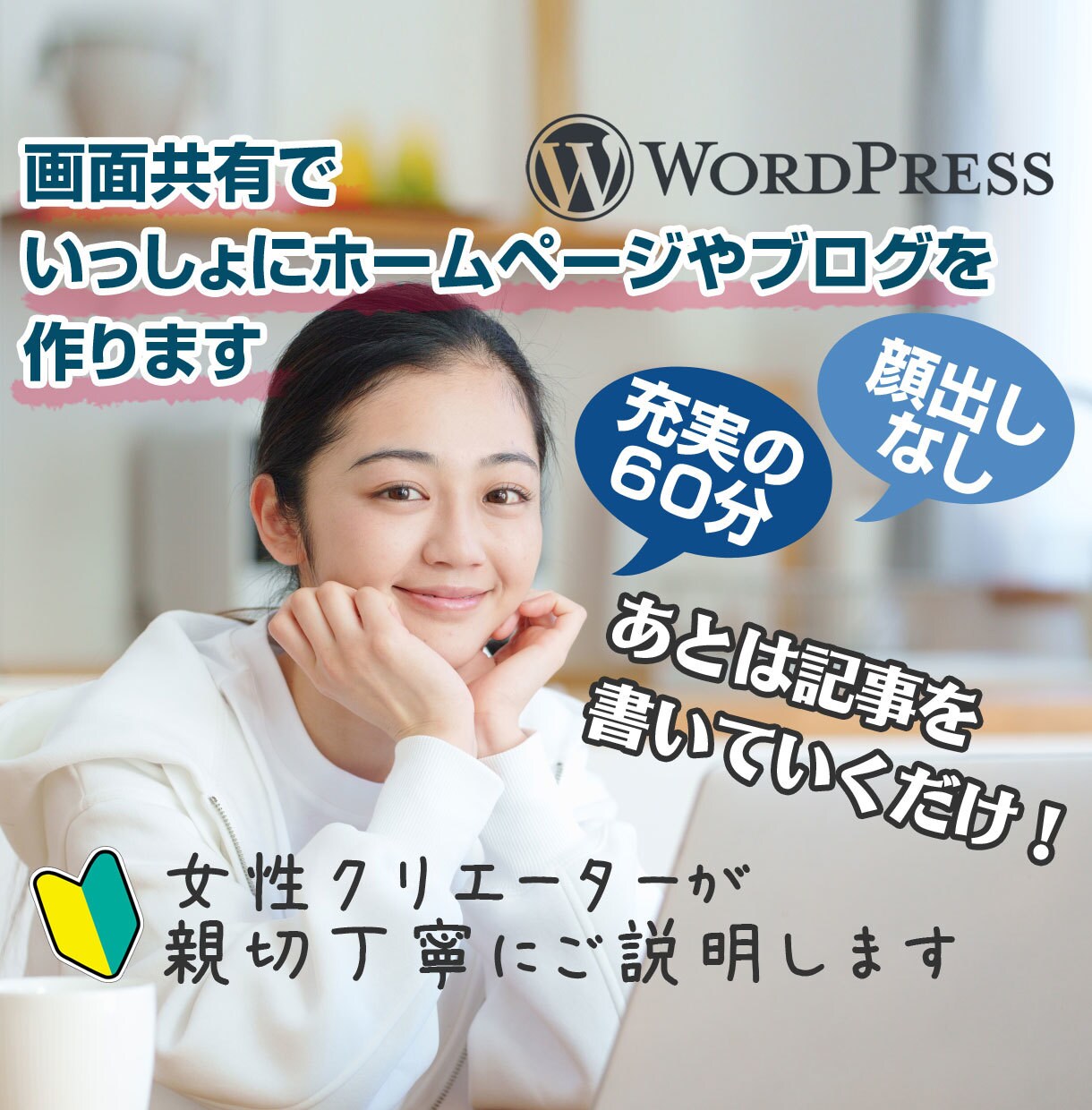 60分×2回で完成!HPをいっしょに作ります ドメイン取得~Wordpress設定、画面共有!顔出しなし! イメージ1