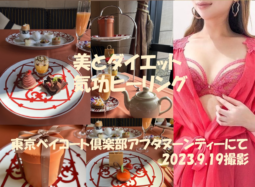 美とダイエット気功ヒーリング致します 東京ベイコート倶楽部のアフタヌーンティにて美と財運波動を封入 イメージ1