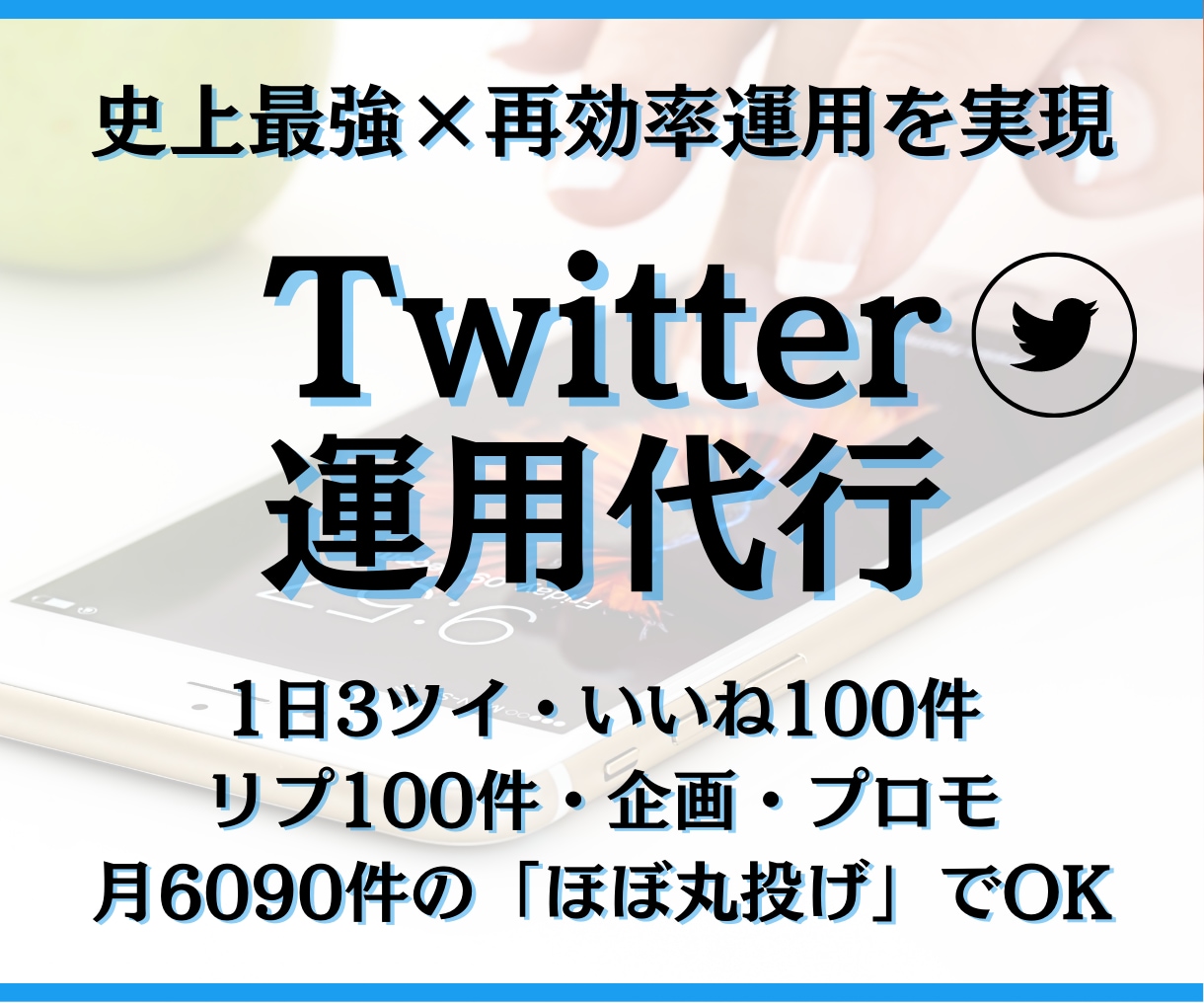 30日間、万垢がTwitter運用代行を致します 全てお任せでフォロワー獲得～ご希望運用まで対応可能です。 イメージ1