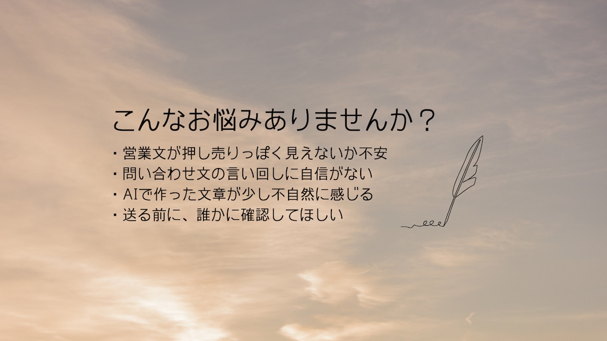失礼なく伝わる営業文・問い合わせ文を作成します 営業先へ送る前の不安を減らし、自然で丁寧な営業文に整えます イメージ2