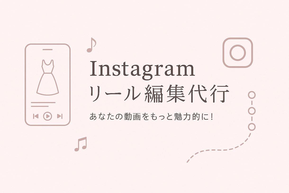 Instagramリール編集代行します 素材はあるけど編集が苦手、時間がない方リール制作します！ イメージ1
