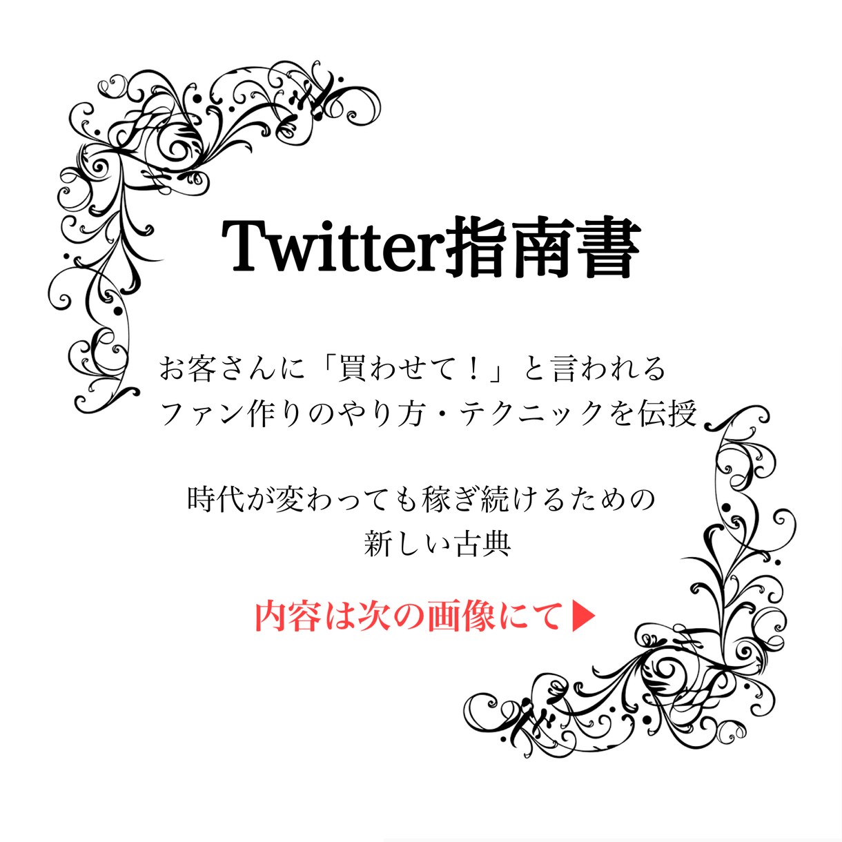 1日限定販売〜Twitterで稼ぐ方法教えます 実績がなくても売り込まずに商品を売る『ファンを作る秘訣』 イメージ1